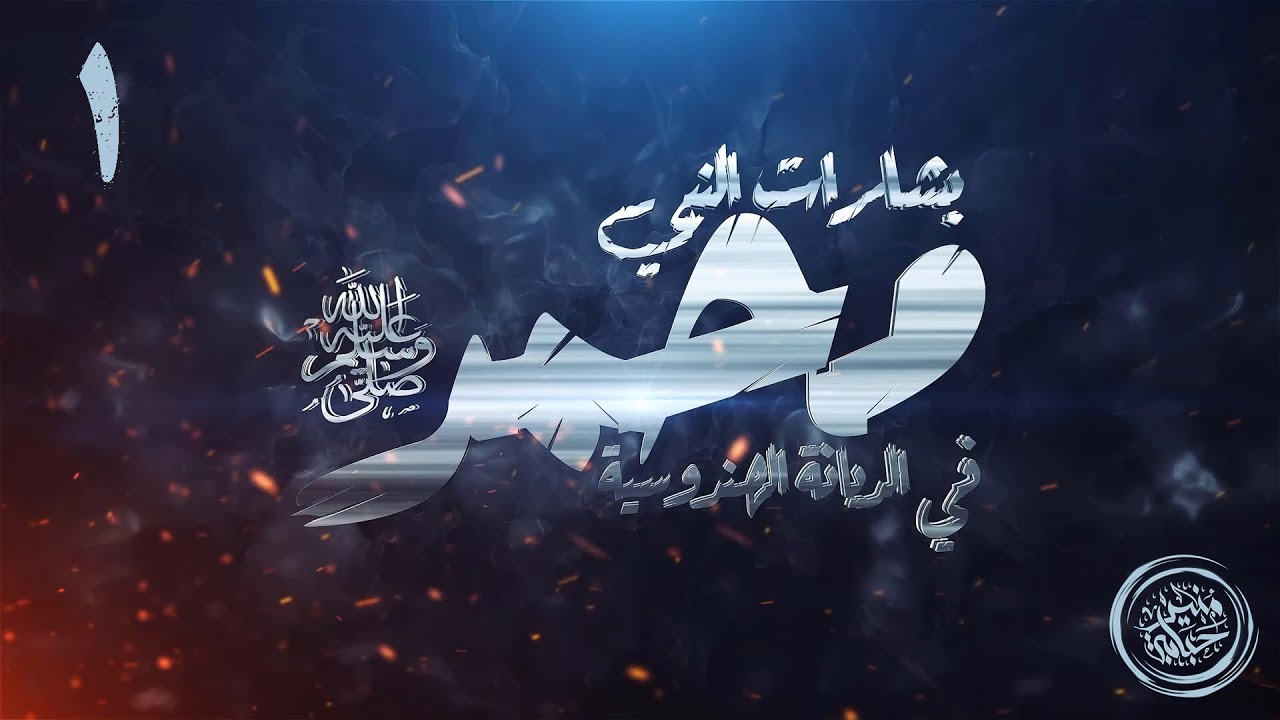 بشارات النبي محمد في الديانة الهندوسية | الأولى