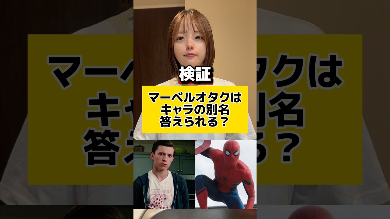 マーベルオタクならキャラの別名全部答えられる？#マーベル #クイズ #マーベル女子