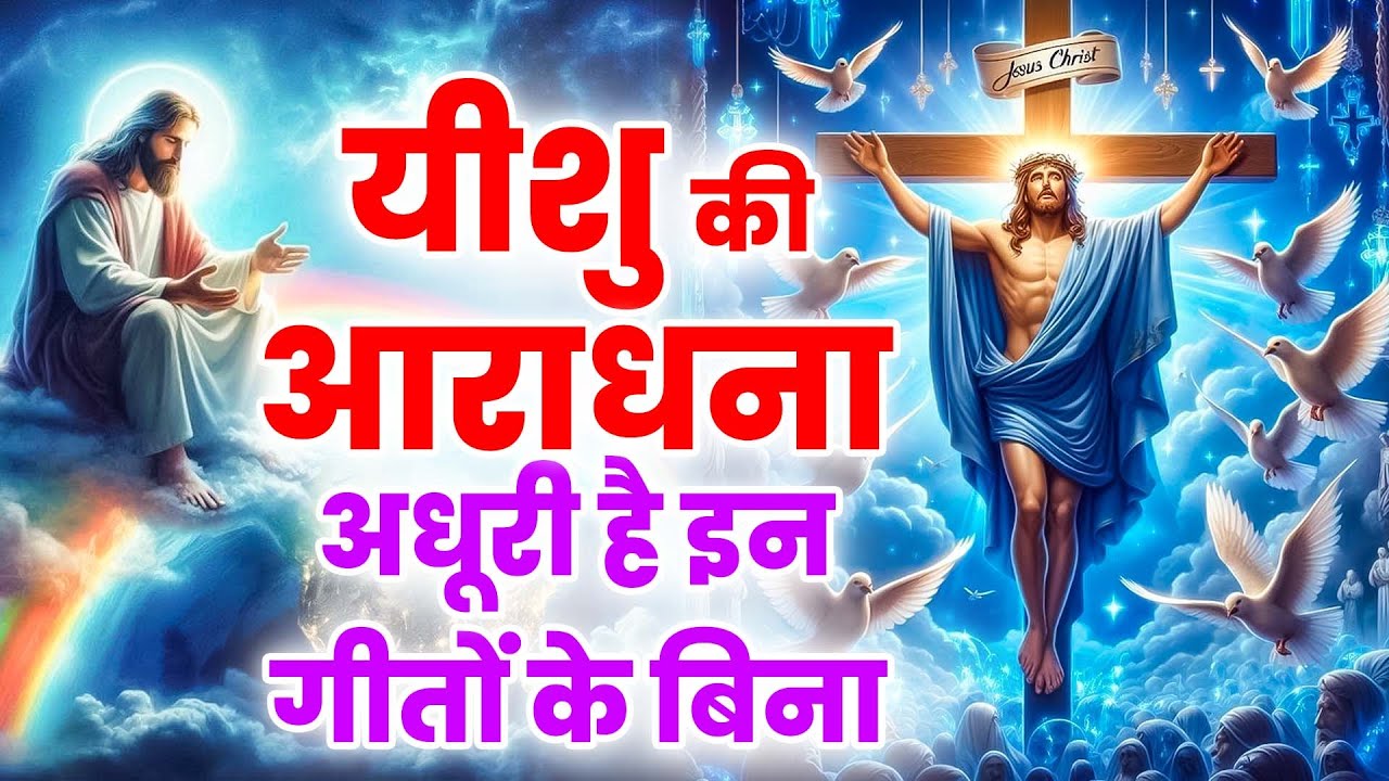 ✝️ यीशु की आराधना अधूरी है इन गीतों के बिना | Top 10 Masihi Worship Songs | Non Stop Masih Songs