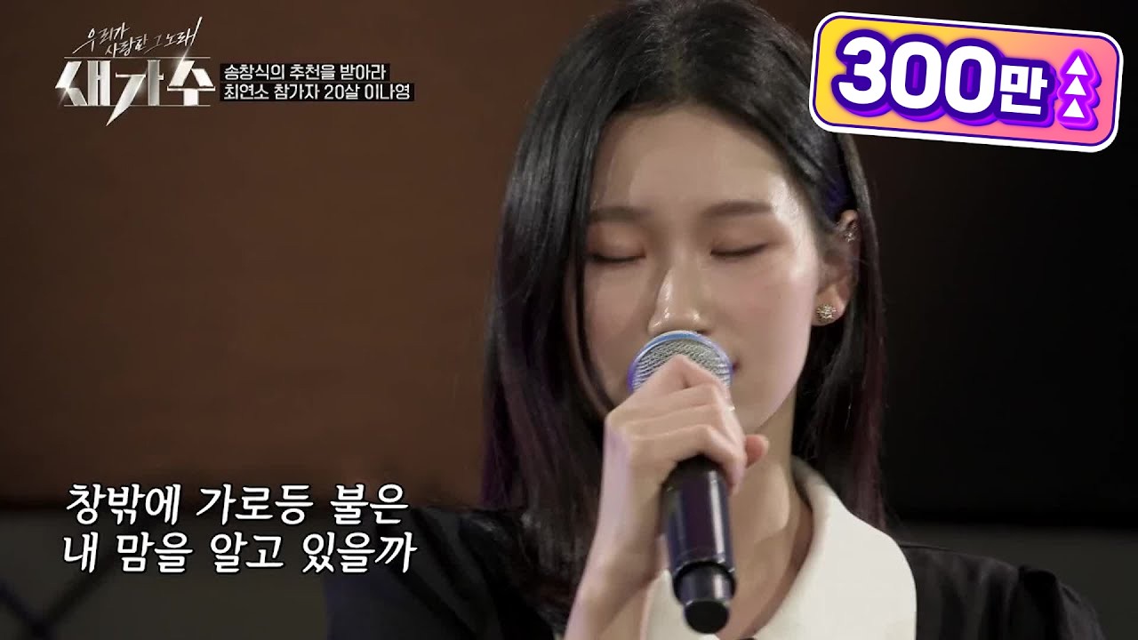 최연소 참가자☆ 나이가 믿기지 않는 감성으로 짙은 여운을 남긴 ‘이나영 - 소녀와 가로등’ [우리가 사랑한 그 노래, 새가수] | KBS 210715 방송