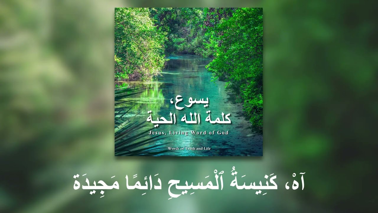 7 - آهْ، كَنِيسَةُ ٱلْمَسِيحِ دَائِمًا مَجِيدَة