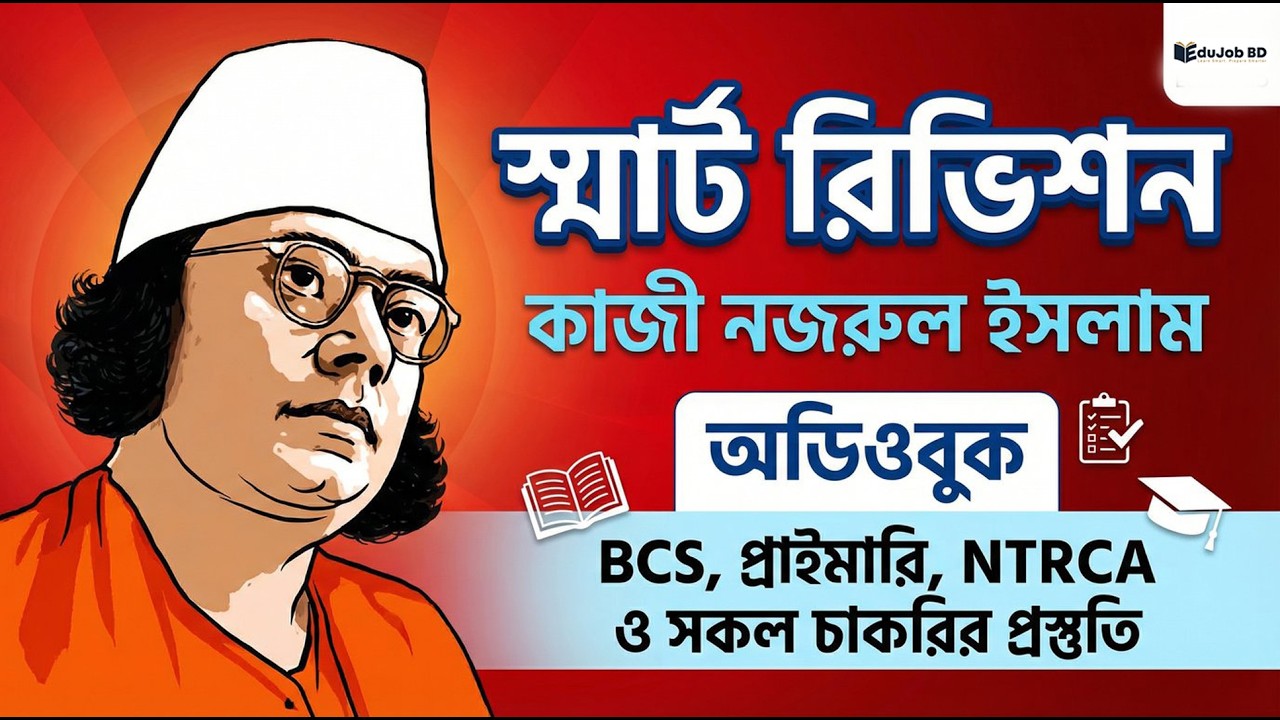 কাজী নজরুল ইসলাম | বাংলা সাহিত্য | Smart Revision | Audiobook | BCS, Primary, NTRCA  Job Preparation