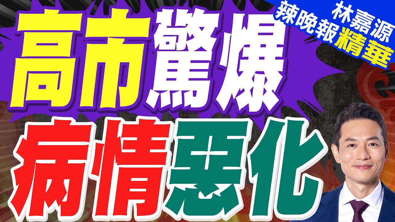 高市在醫院長時間停留 輿論譁然｜高市驚爆 病情惡化｜蔡正元.栗正傑.謝寒冰深度剖析?【林嘉源辣晚報】精華版 @中天新聞CtiNews