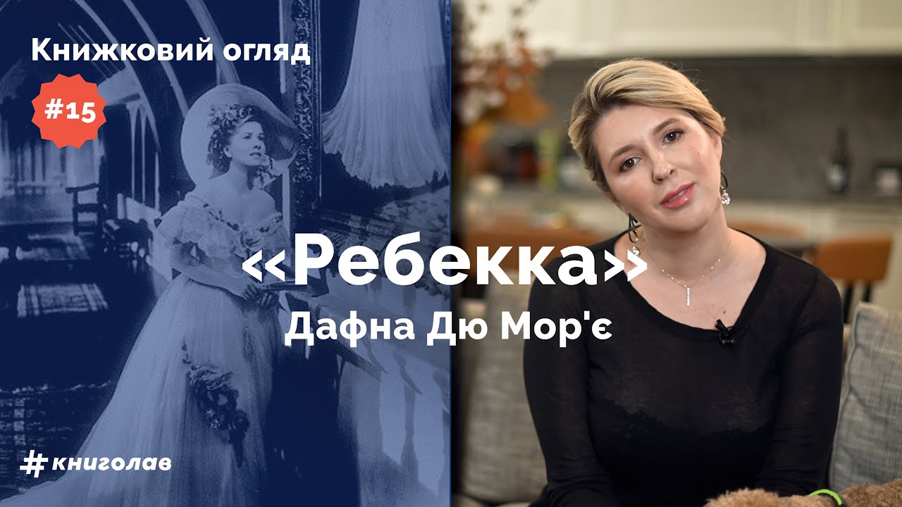 «Ребекка»: таємниці, бал-маскарад та тінь покійної дружини | Книжковий огляд #15