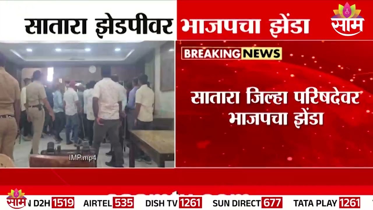 सातारा ZP वर भाजपचा झेंडा | Satara Zilla Parishad | Bjp Victory