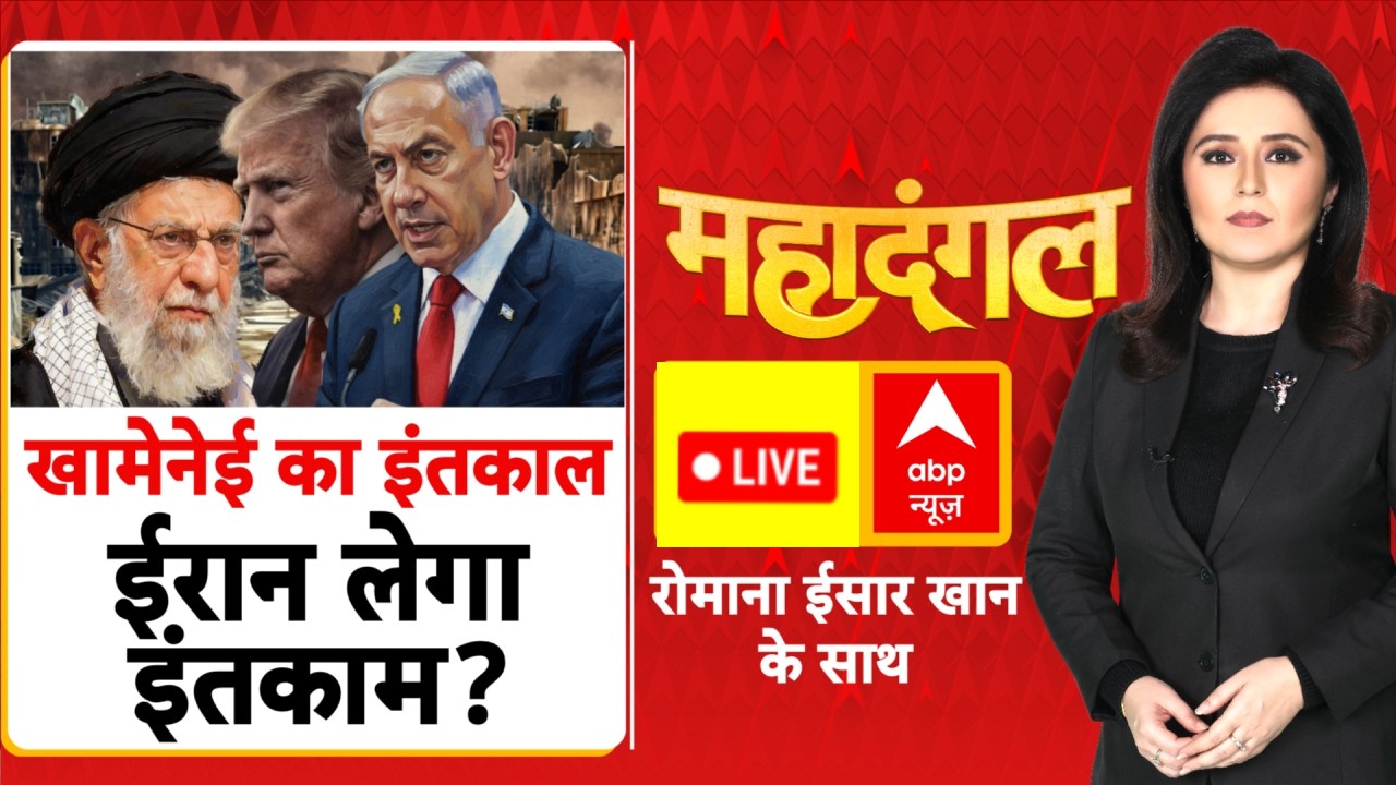 Mahadangal LIVE: खामेनेई का इंतकाल,ईरान लेगा इंतकाम? | Iran Israel War | Netanyahu | Khamenei |Trump