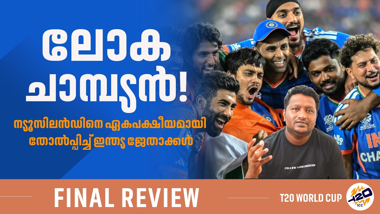 വിശ്വരൂപം പൂണ്ട ഇന്ത്യയുടെ മുന്നിൽ മറുപടി ഇല്ലാതെ കിവീസ് | India vs New Zealand Final Review