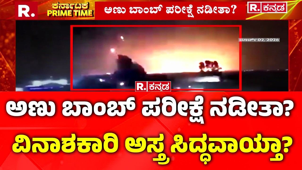 US vs Iran War : ಯುದ್ಧದ ನಡುವೆ ನಡುಗಿದ ಭೂಮಿ, ಸ್ಫೋಟವೋ?  | Nuclear Threat