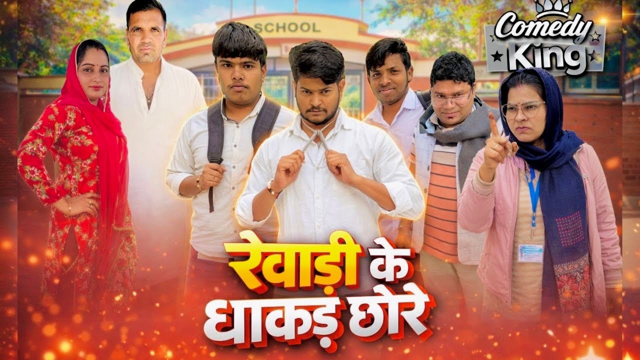 रेवाड़ी के धाकड छोरे || REWARI KE DHAKD CHORE || #comedy #comedyvideo #funny viralvideo 