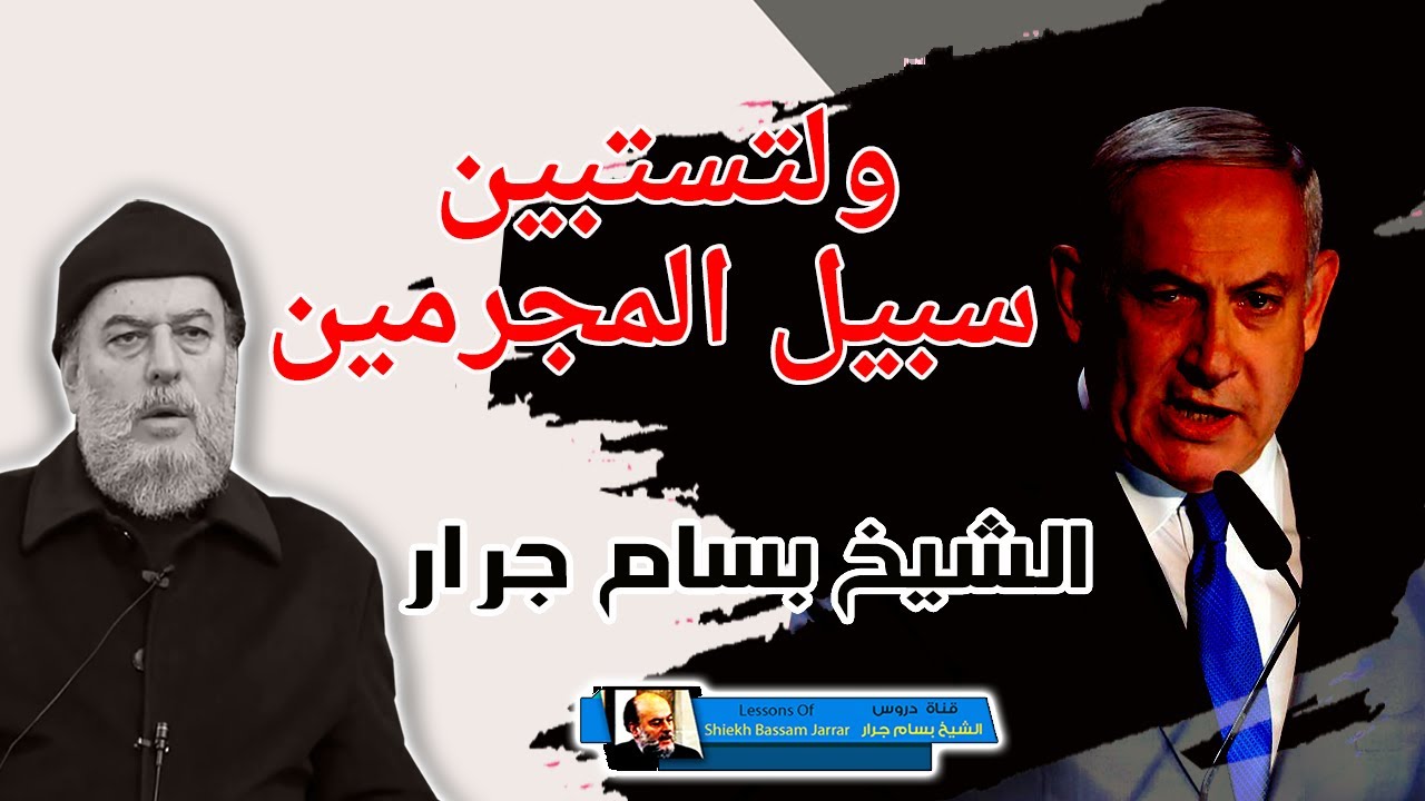 الشيخ بسام جرار ولتستبين سبيل المجرمين