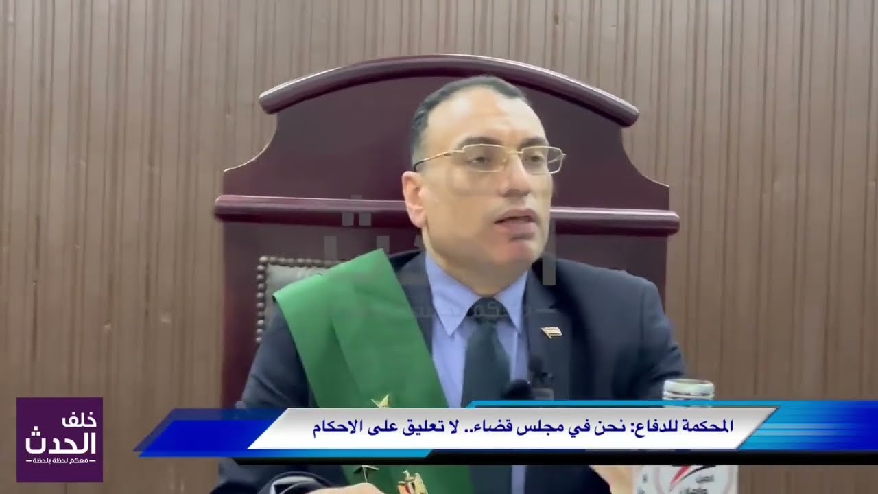 مالناش أصدقاء ولا أعداء.. القاضي للدفاع: نحكم بالقانون وتسبقه فكرة العدالة
