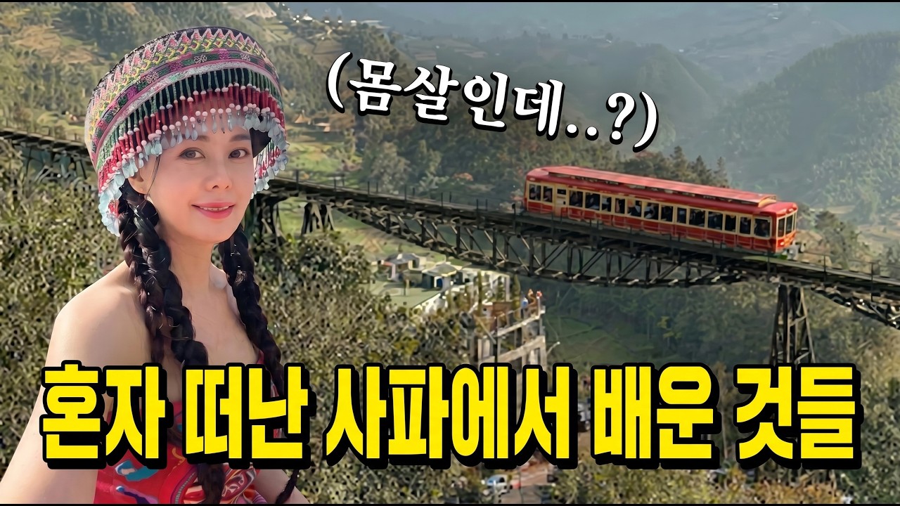 혼자 사파 여행 코스 추천! 가성비 여행 비밀 공개 | 🇻🇳 베트남 사파 | 슬리핑버스 7시간 | 깟깟마을