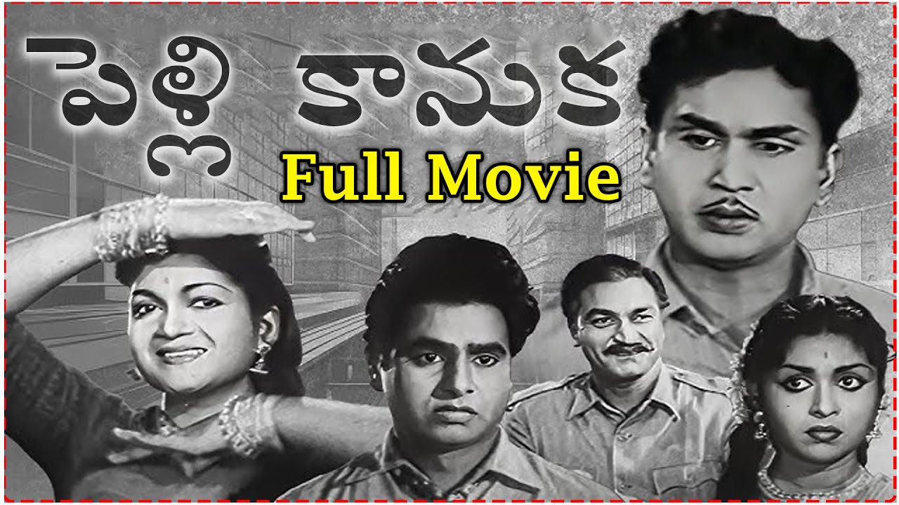 Pelli Kanuka Old SUPER HIT Telugu Full Movie | ANR, Krishnakumari, B Saroja Devi | Sridhar