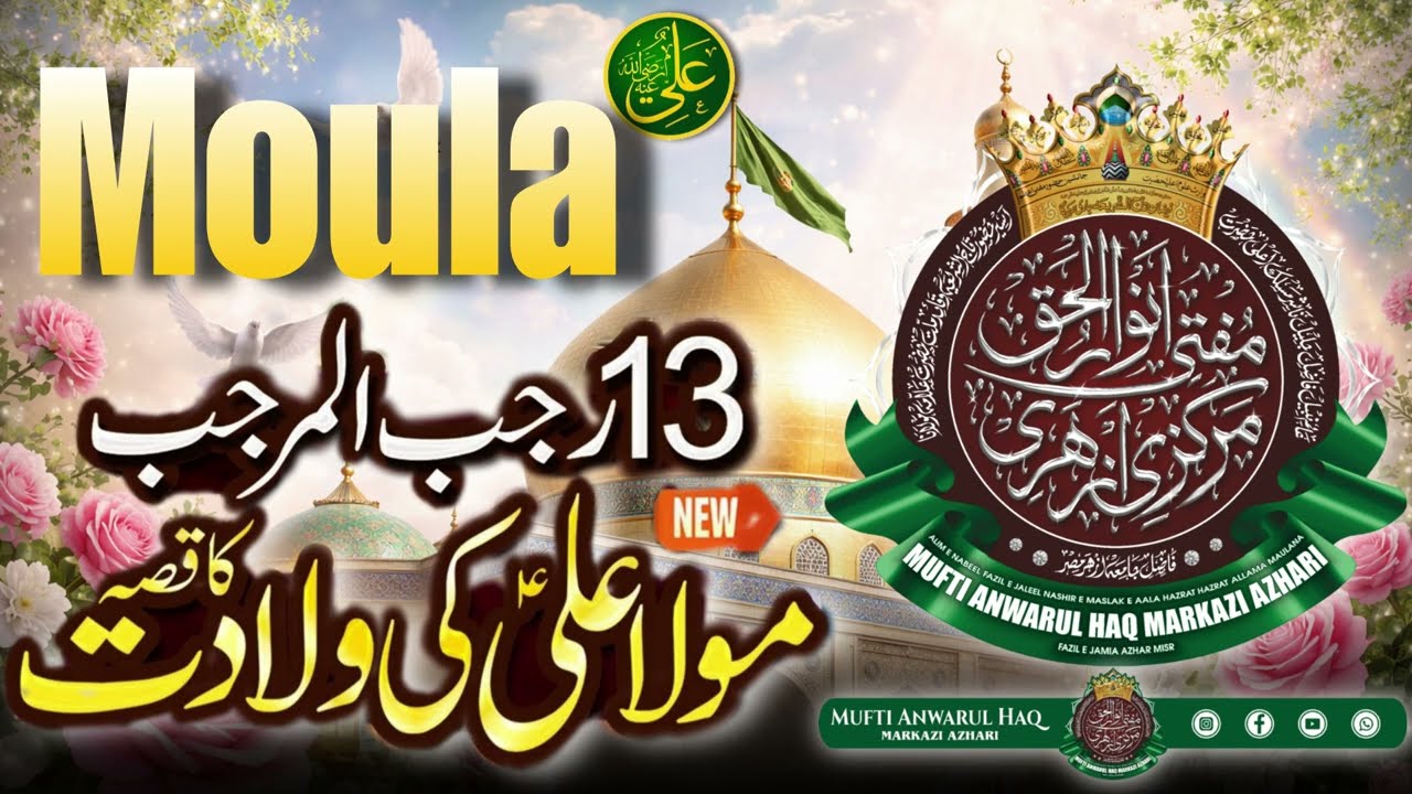 Moula Ali Ki Shan | 13 Rajab Special Bayan ❤ | Mufti Anwar Ul Haq Azhari #bayan 