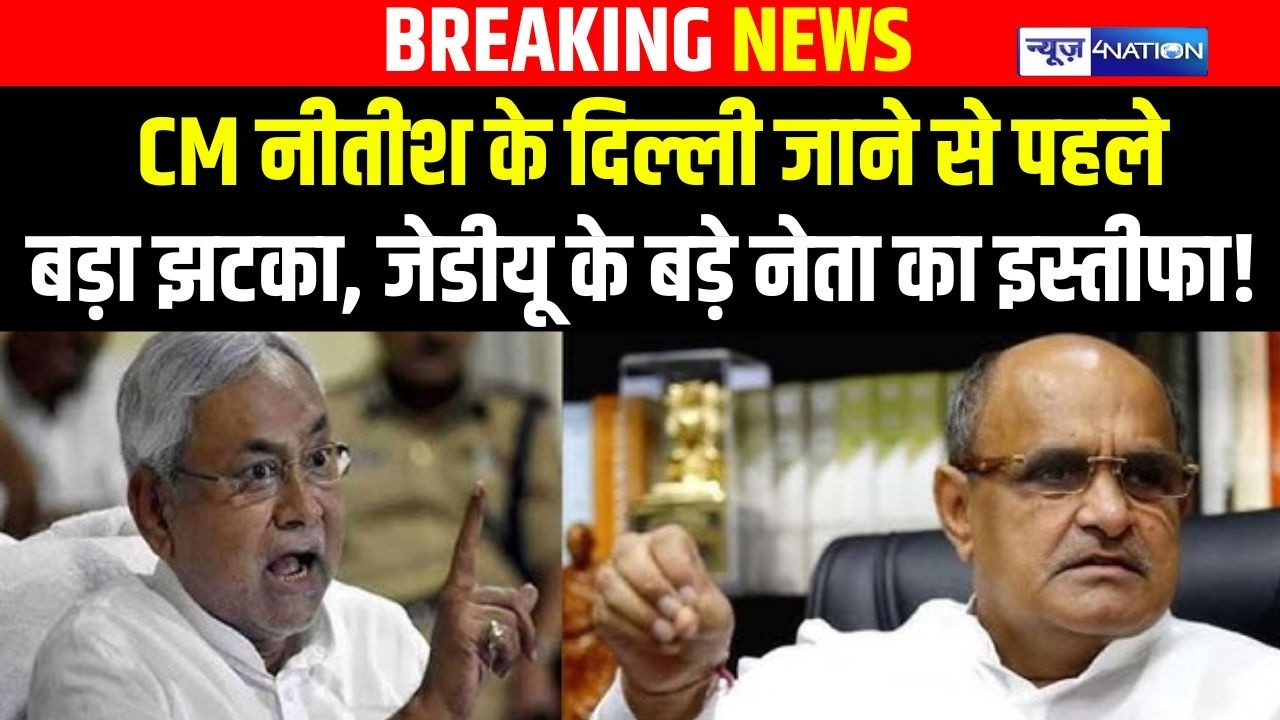 Nitish Kumar को दिल्ली जाने से पहले लगा बड़ा झटका, JDU के बड़े नेता का इस्तीफा! Bihar News |