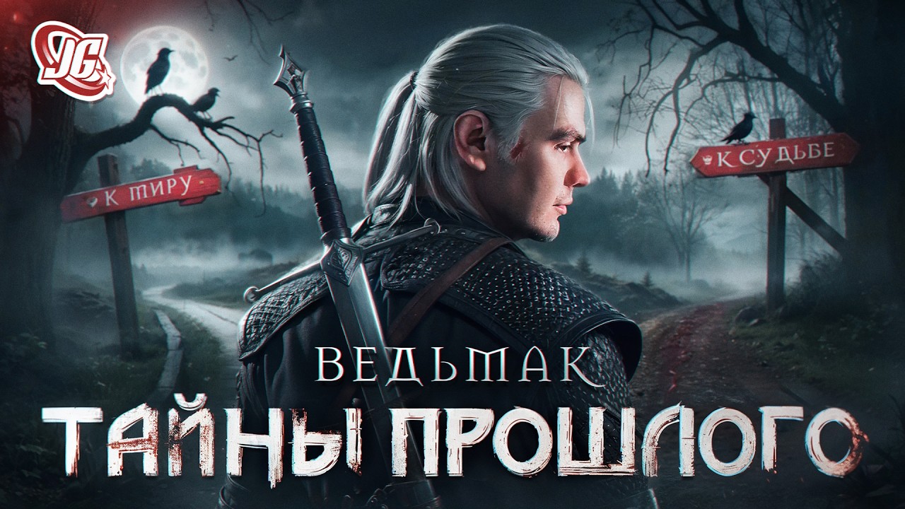 ВЕДЬМАК ВЕРНУЛСЯ! Но что-то пошло НЕ ТАК...