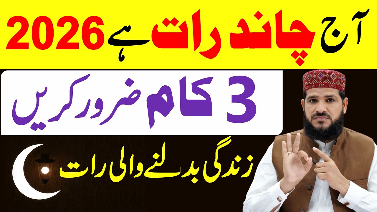 Aaj Chand Raat Hai ! Ye 3 Kaam Zaroor Karin | Zindagi Badalne Wali Raat 2026