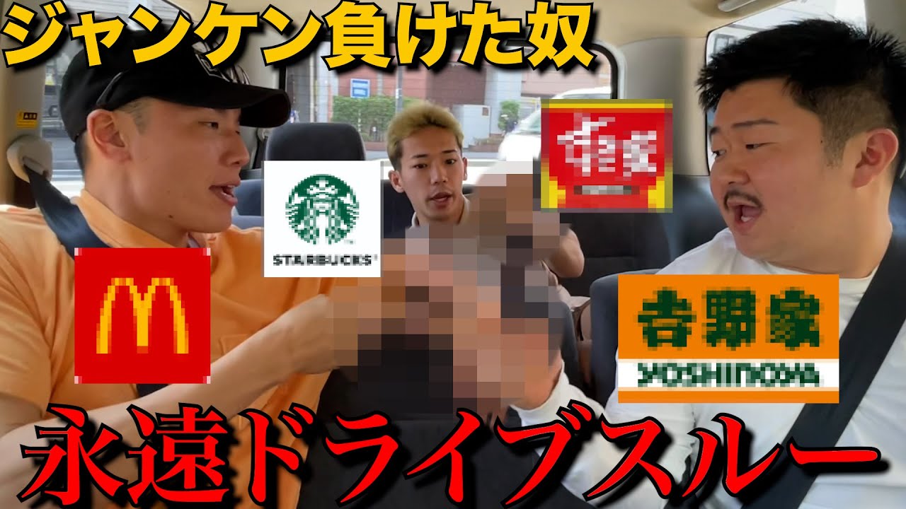 ジャンケン負けたやつギブアップするまでドライブスルー食べるが根性すぎたw w w w