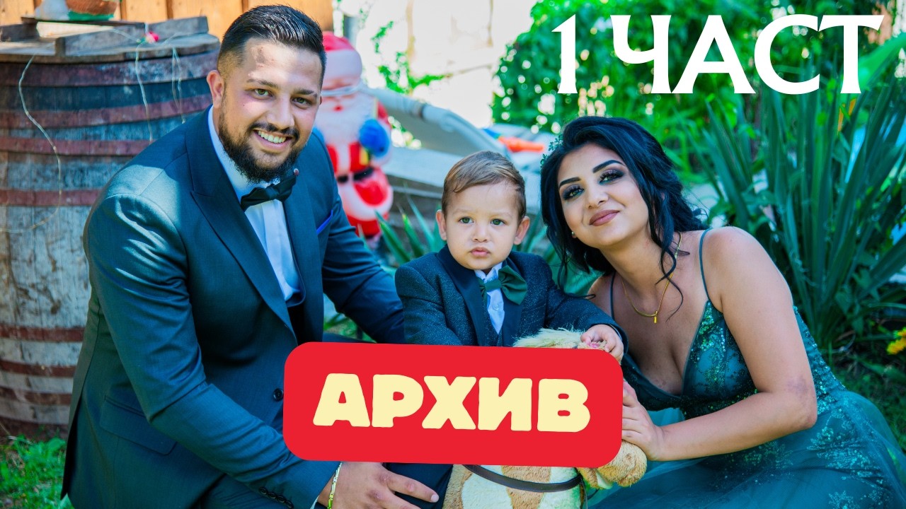 КРЪЩЕНЕ НА МИЛАН 26.08.2023 [ 1 ЧАСТ ] АРХИВ