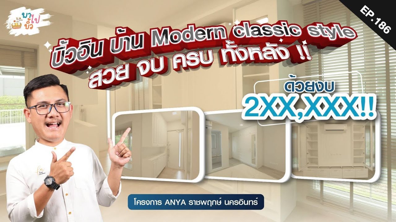 บิวท์อิน ตกแต่งภายใน สุดคลาสิค โครงการ Anya Ratchapruek-Nakornin | พาไปบิ้ว EP.186