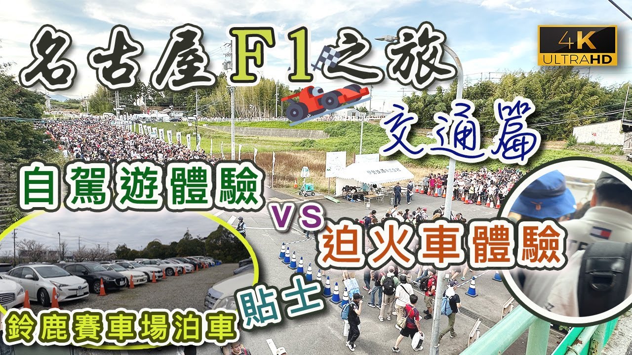 【名古屋F1之旅🏎️】名古屋交通｜自駕遊好啲定搭車好啲？｜賽車場交通指南｜離場時有幾墟冚🤯｜鈴鹿賽車場泊車貼士｜日本自駕遊入油泊車｜戀港嘢