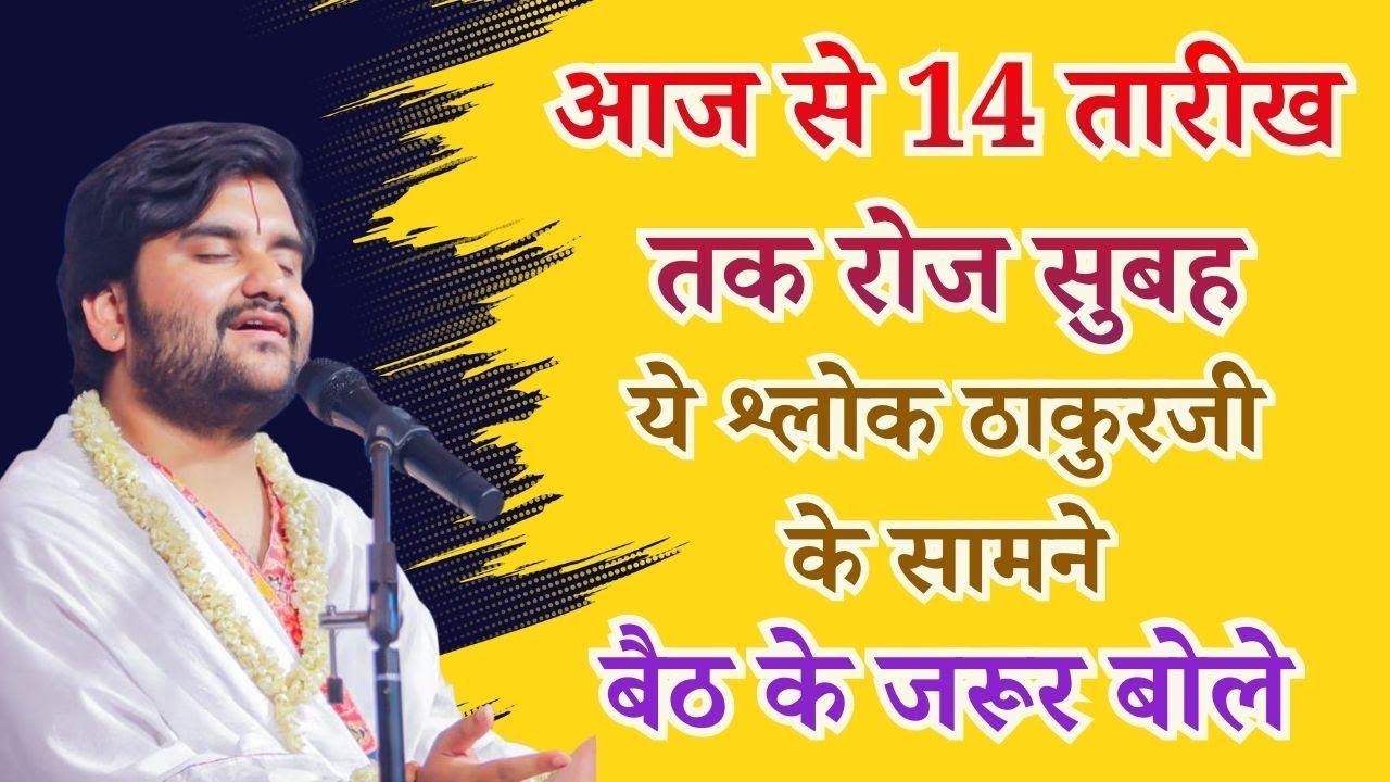 आज से 14 तारीख तक रोज सुबह ये श्लोक ठाकुरजी के सामने बैठ के जरूर बोले #indreshjimaharaj #indreshji