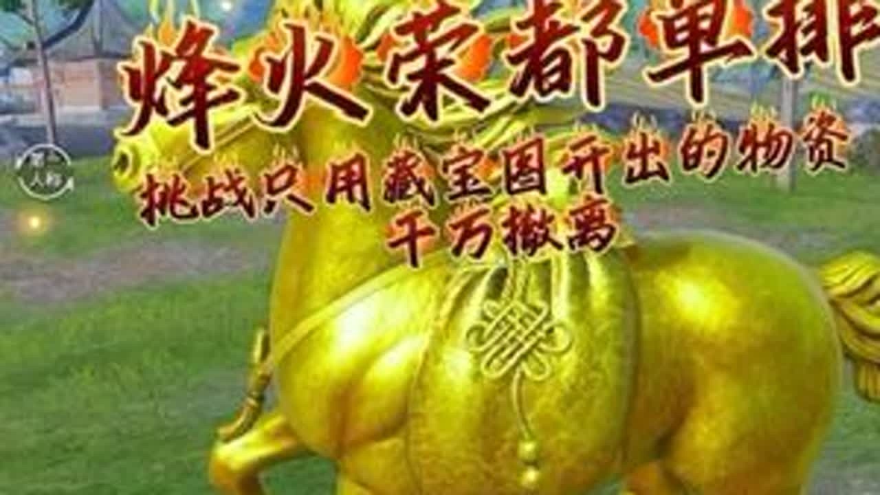 挑战只用藏宝图开出的物资，在荣都赚千万 #和平精英地铁逃生 #地铁逃生炽焰灼心 #和平精英春节双神装降临 #和平精英丝路贺新春 #和平精英灵驹仙姬