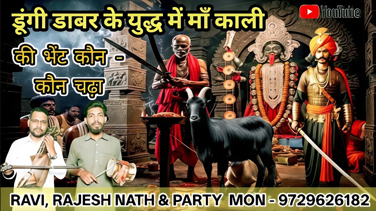 dungi dabar ki paidi | बाबा नारसिंह के जोड़े मे जाहरवीर गोगा जी की पैड़ी | ravi nath and party 🚩🕉️
