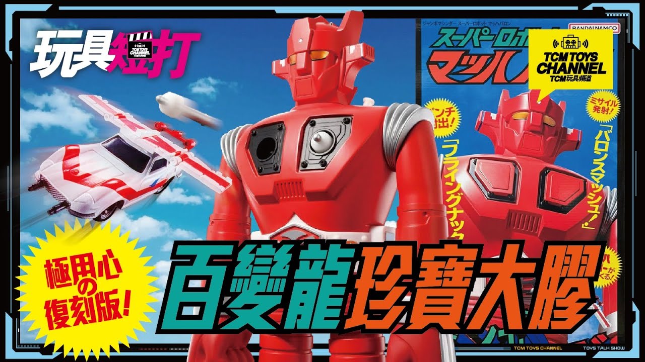 玩具短打 320集 極用心之復刻版 百變龍珍寶大膠 スーパーロボットマッハバロン