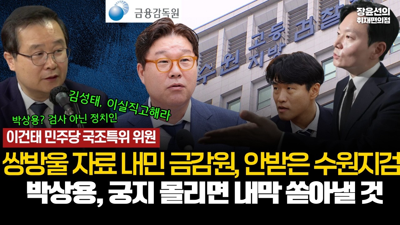 [조작기소 국정조사특별위원회] 이건태 민주당 국조특위원 - 쌍방울 자료 내민 금감원, 안받은 수원지검.. 박상용, 궁지 몰리면 내막 쏟아낼 것 #전체영상