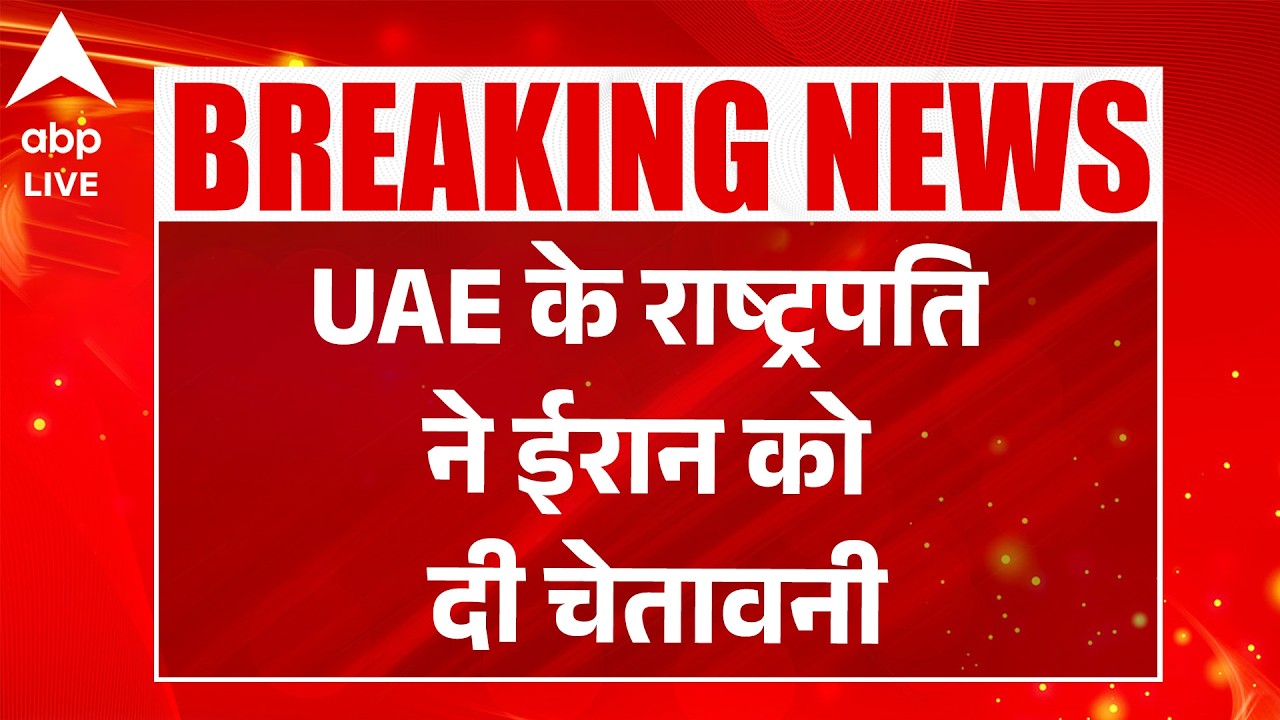 US Israel Iran War: UAE के राष्ट्रपति ने ईरान को दी चेतावनी |ABPLIVE