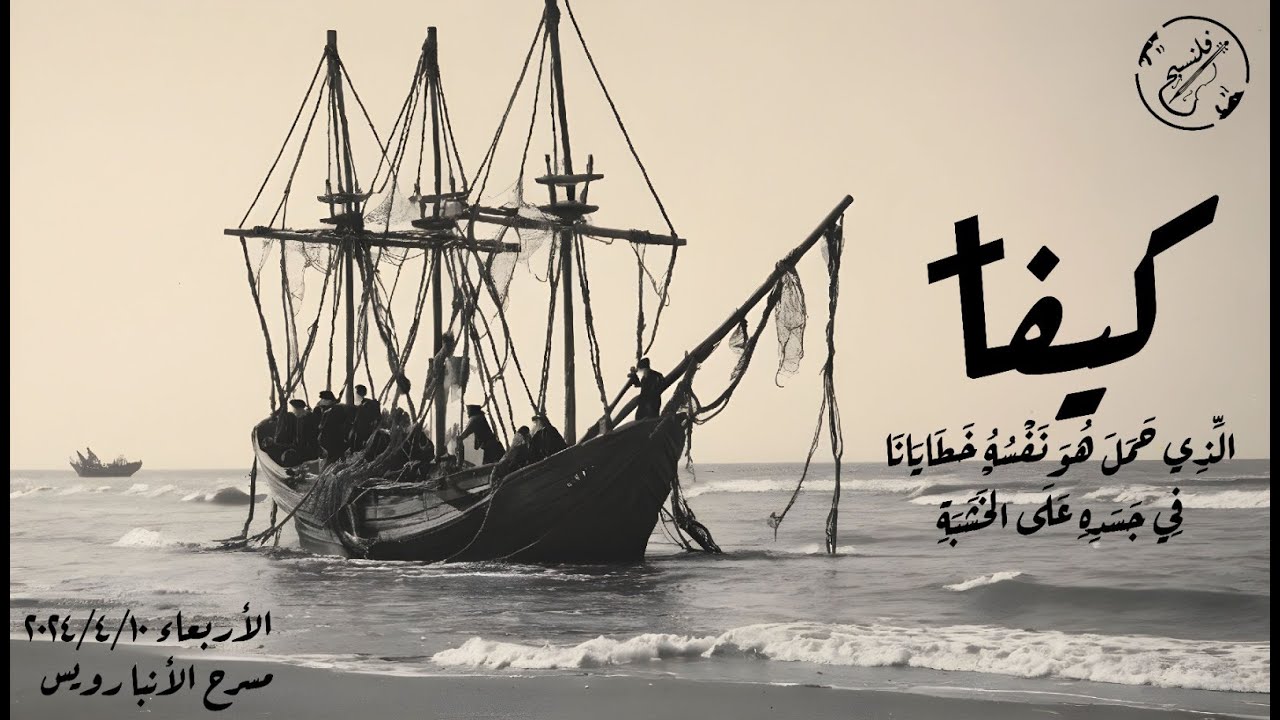 حفل طريق الآلام (كيفا 2024)