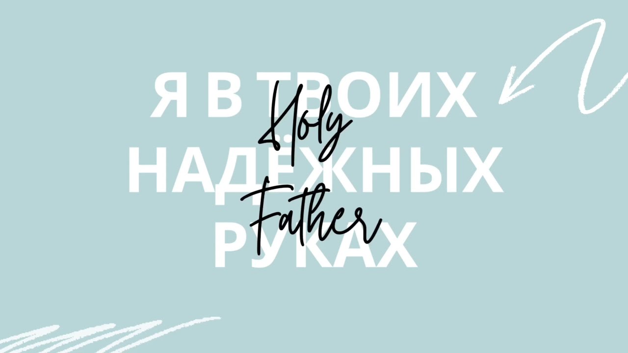 Я в Твоих руках - Виталий Ефремочкин