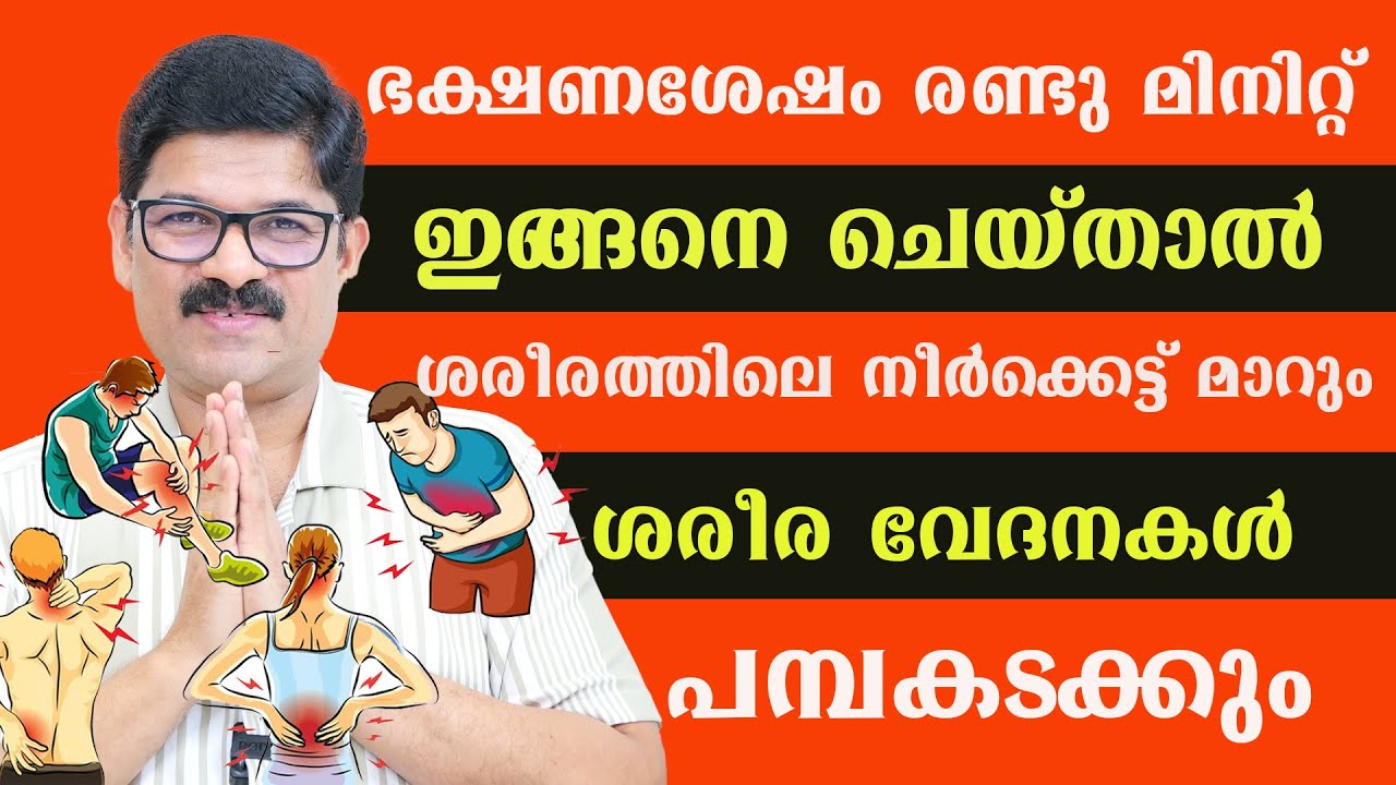 ഭക്ഷണശേഷം രണ്ടു മിനിറ്റ് ഇങ്ങനെ ചെയ്താൽ ശരീരത്തിലെ നീർക്കെട്ട് മാറും  വേദനകൾ പമ്പകടക്കും / DR SHIMJI