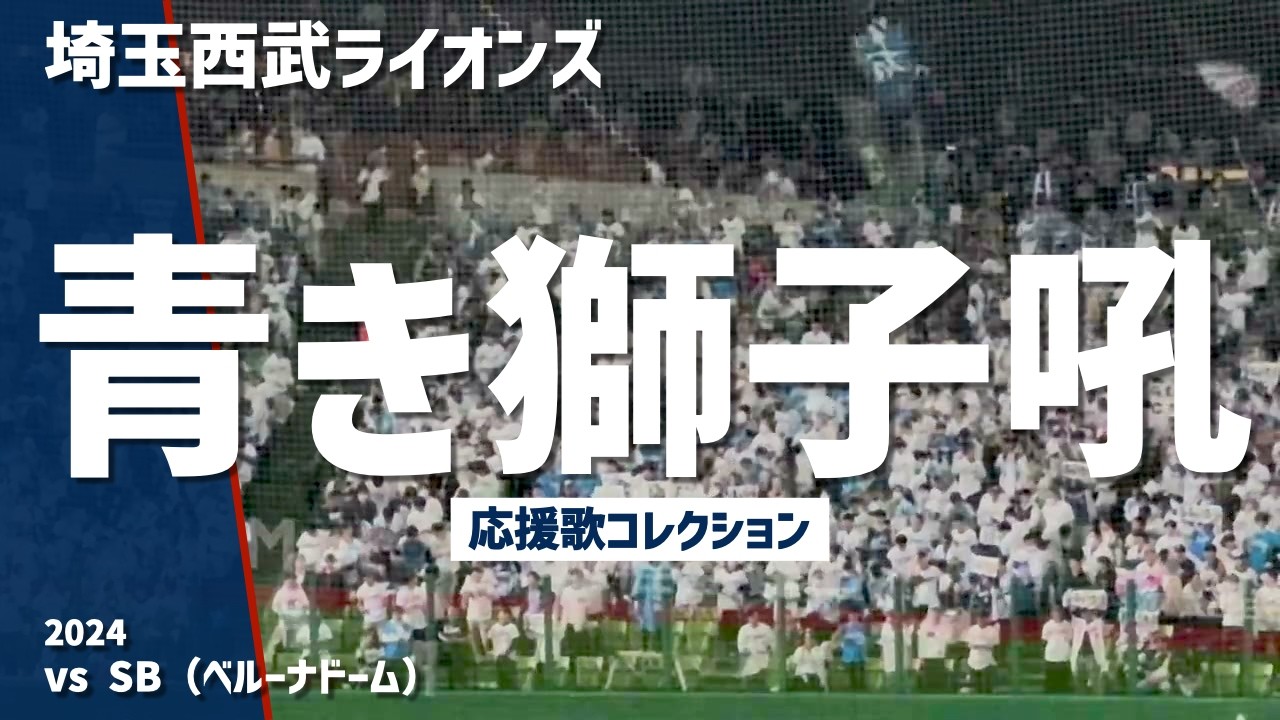 【獅子の圧倒的ホーム声援！応援歌集】埼玉西武ライオンズ（2024）ベルーナドーム