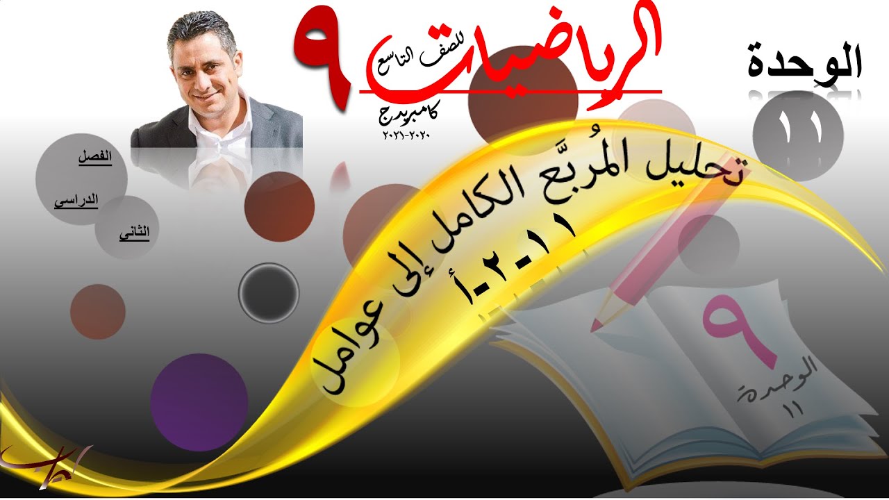 تحليل المُربَّع الكامل إلى عوامل ١١-٢-أ