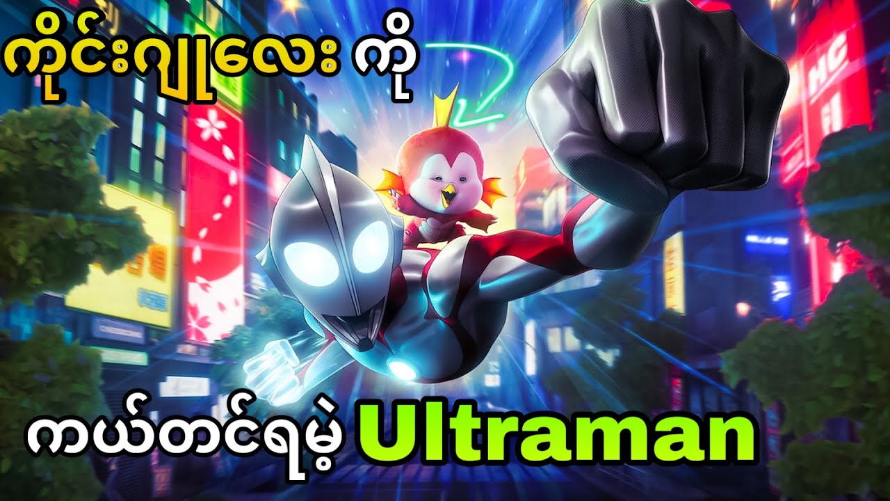 ကိုင်းဂျူလေးကို ကယ်တင်ရမဲ့ Ultraman || Ultraman Rising (2024)