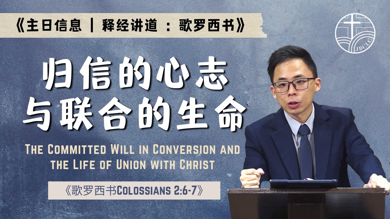 《歌罗西书释经讲道》新山基督生命堂 | 归信的心志与联合的生命-20260301
