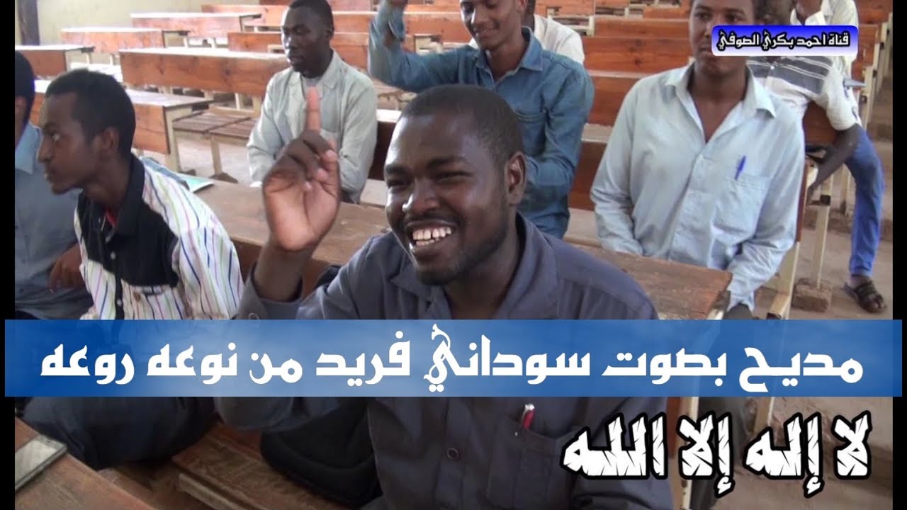 مديح بصوت سوداني فريد من نوعه روعه لا تفوتك المشاهد  (لا إله إلا الله)