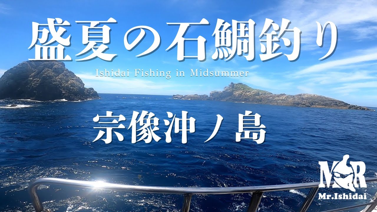 【石鯛TV】盛夏の石鯛釣り　宗像沖ノ島