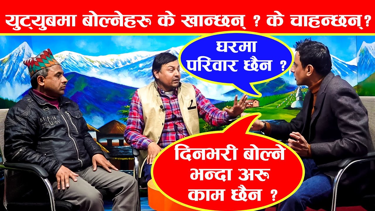 मुकुन्दे र पुन्य कसरी चल्छन् ? मन्तव्य र गन्तव्यको तालमेल के ? Mukunda Ghimire & Punya gautam