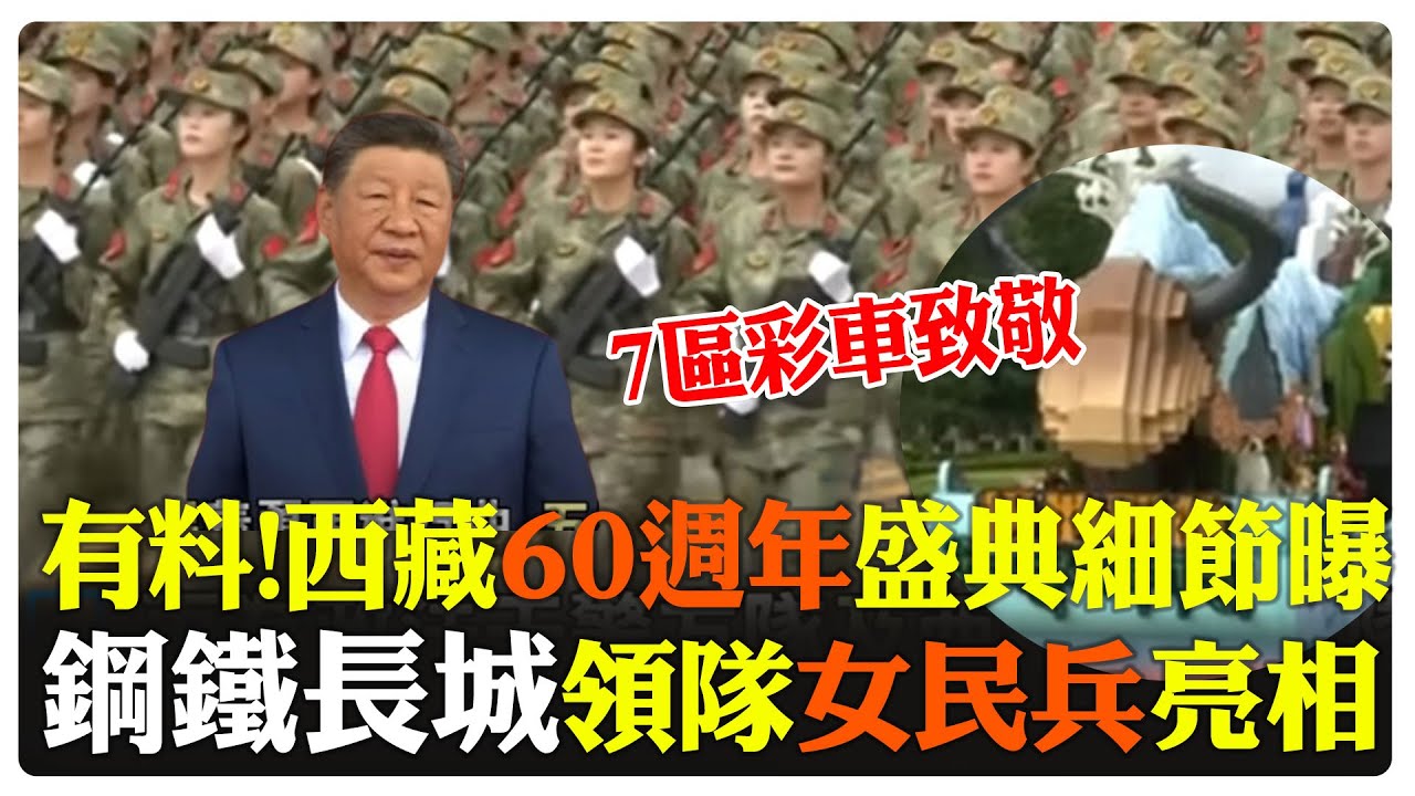 西藏60週年盛典細節曝光! 7地區彩車亮相熱迎習近平  