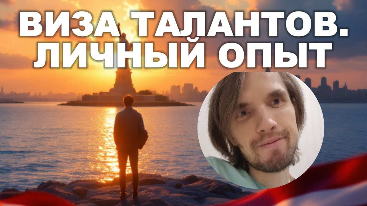 Получил ВИЗУ ТАЛАНТОВ более 4х раз! Переезд в США. Виза O1/EB-1. Личный опыт