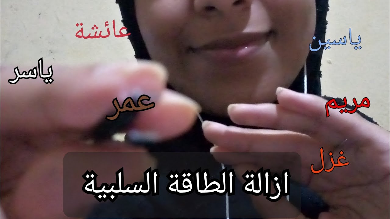 أنوم مشتركين بقراءة الاسمائهم وازالة الطاقة السلبية || فيديوا الاسترخاء والنوم ||Arabic asmr