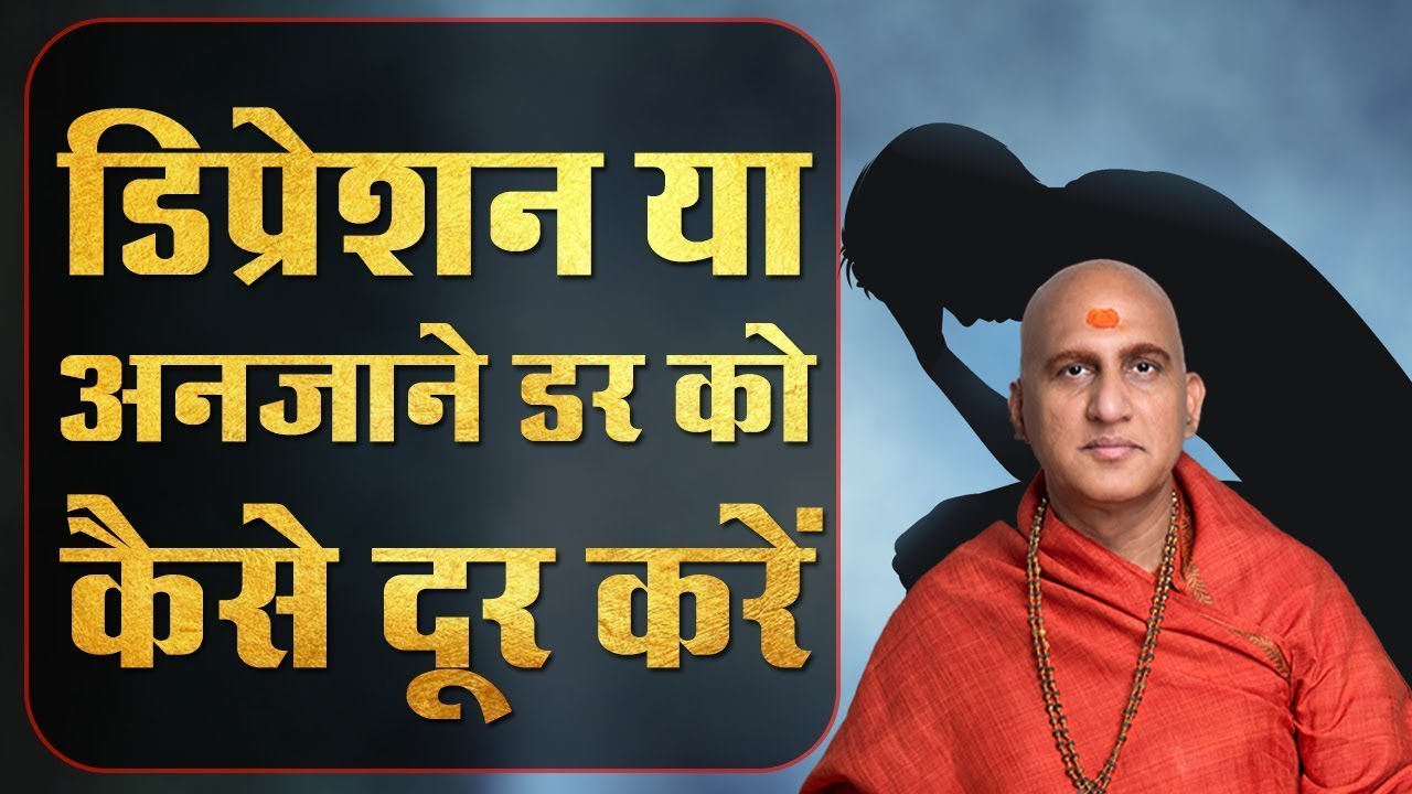 डिप्रेशन या मन में अनजाने डर को कैसे दूर करें ? Avdheshanand Giri Ji Maharaj Motivational Video