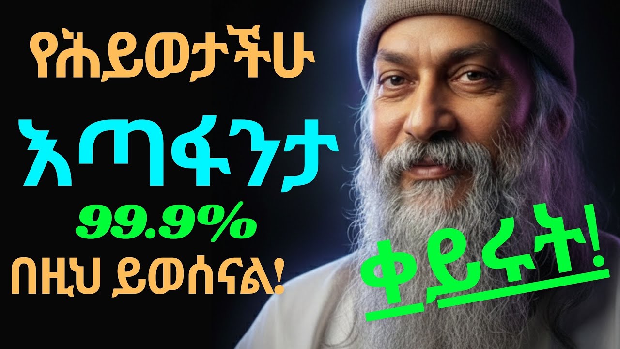 የህይወታችሁ እጣፋንታ 99 9% በዚህ ይወሰናል! 🧠✨ | The Power of Perception |2026