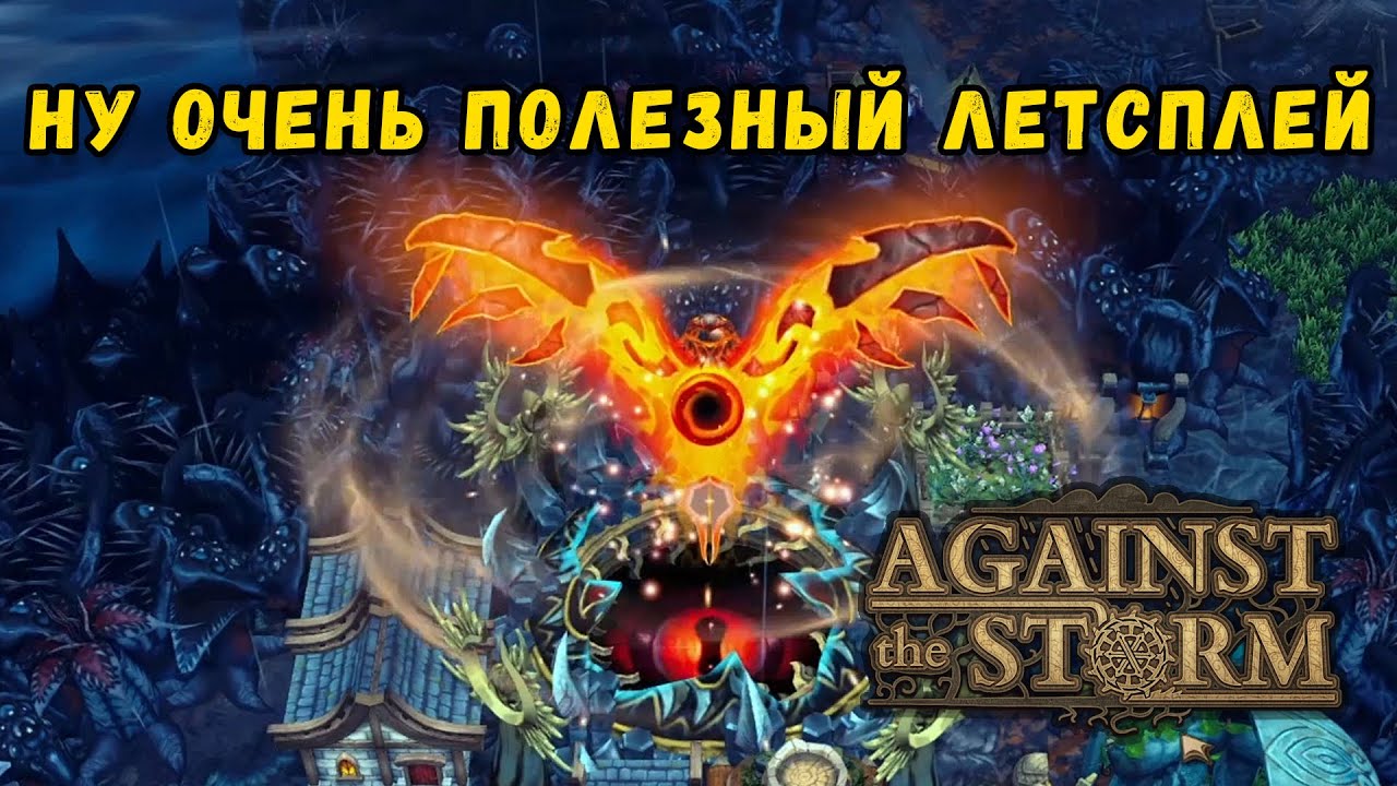 Against the Storm 20 престиж на СЛОЖНОМ биоме | Поучительный летсплей | Теперь можно удалять игру.