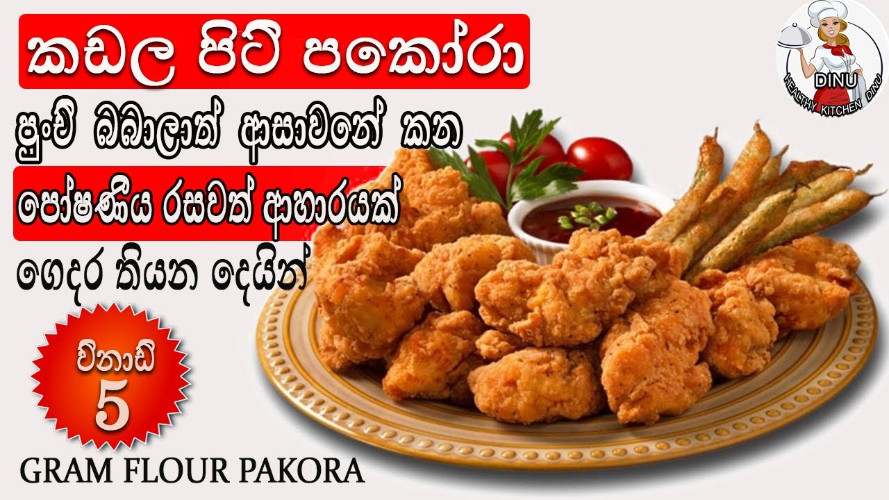 කඩල පිටි පකෝරා|Besan pakora|Geam flour pakora|