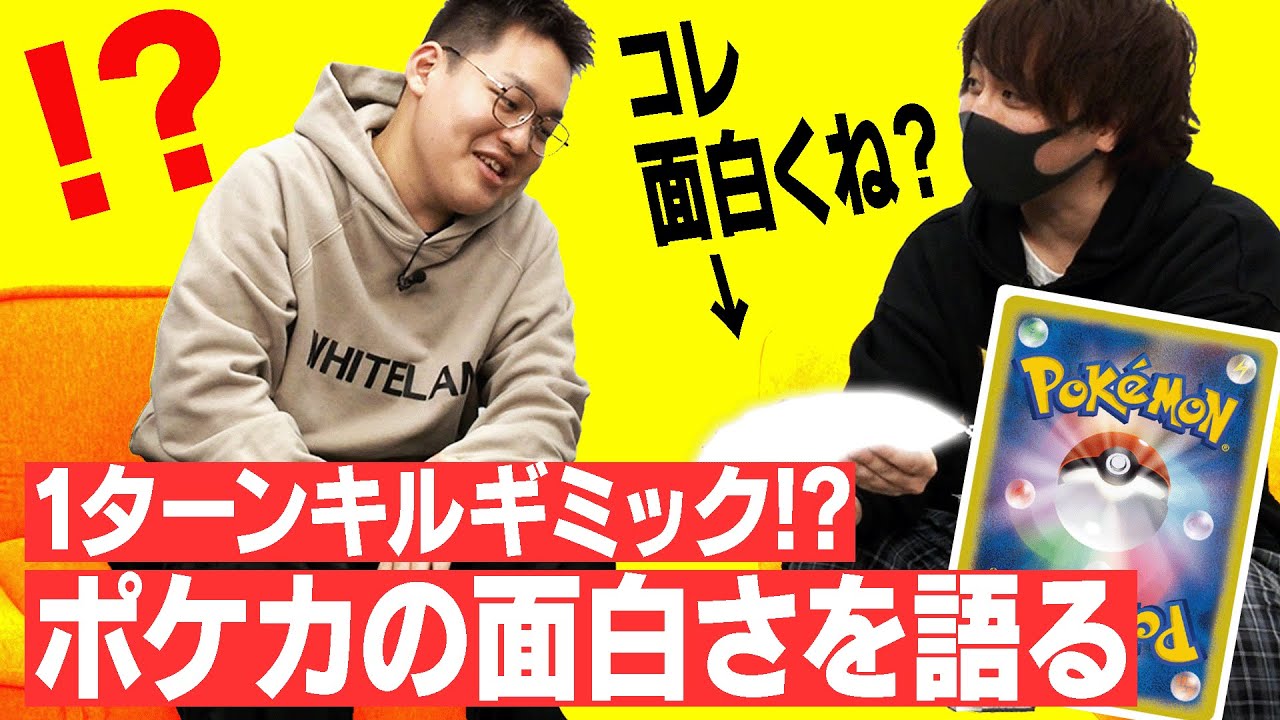 「95%で1ターンキルできるギミックを発明した」奇才とりっぴぃが思うポケカの面白さ。（3/3）#ばびれふポケサー