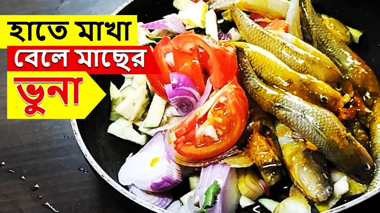 হাতে মাখা বেলে মাছ ভুনা রেসিপি | Bele Mach vuna Recipe | Bangladeshi Fish Curry Recipe | Bele Fish